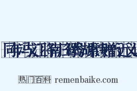 同年冯文江将南归鸳鸯湖索诗赠行近义词是什么意思的图片